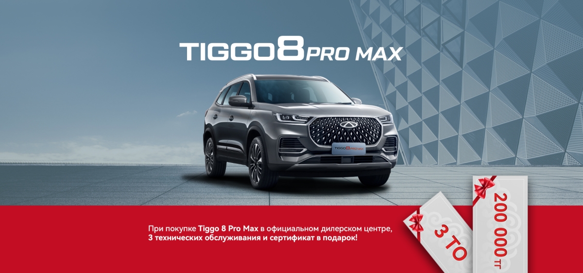 Купи Chery Tiggo 8 PRO MAX и получи подарок!