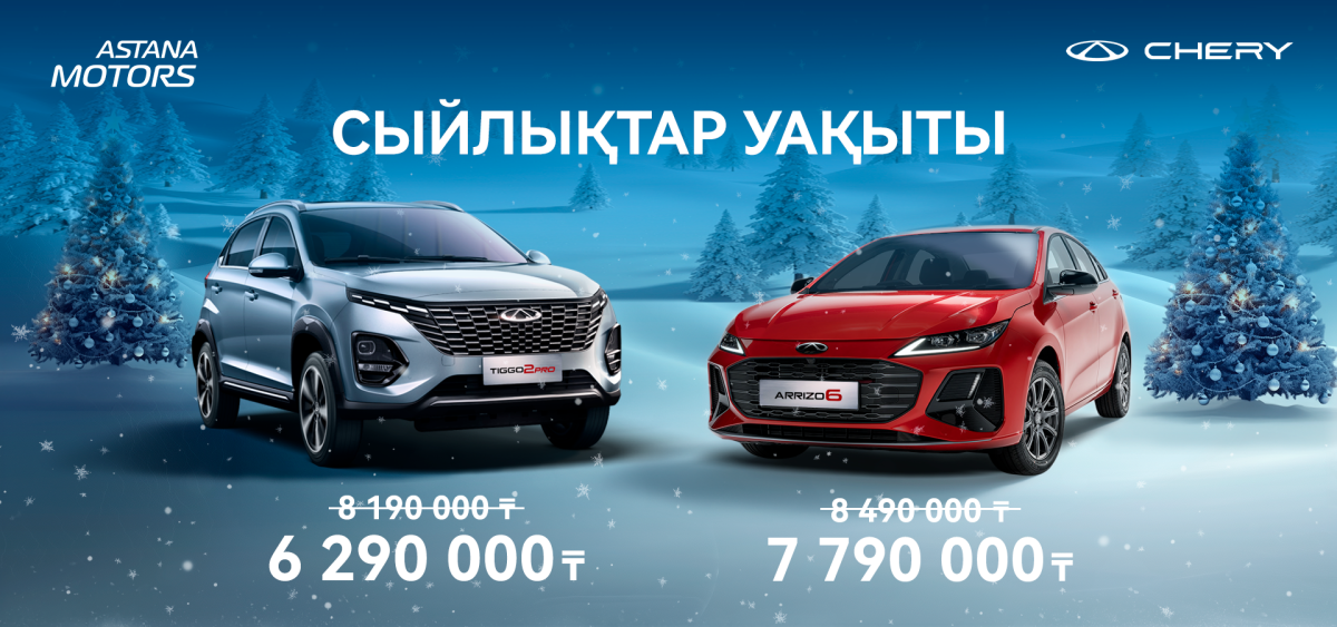 Үлкен сыйлықтар уақыты - Chery-дан тиімді ұсыныстар