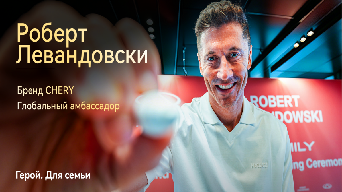 Компания CHERY официально объявила Роберта Левандовски глобальным послом бренда CHERY, укрепив тем самым международное признание философии бренда «For Family»