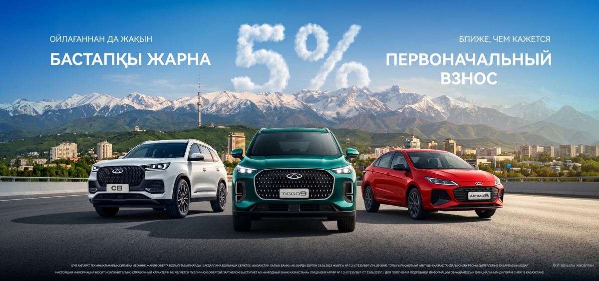CHERY сіз ойлағаннан да жақын!