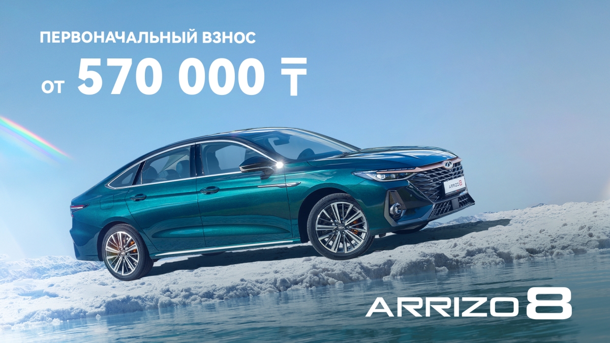 Первоначальный взнос на Chery Arrizo 8 всего лишь 570 000 тг